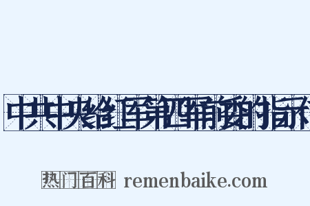 中共中央给红军第四军前委的指示信是什么意思的图片